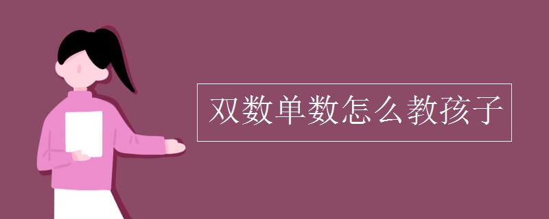 雙數(shù)單數(shù)怎么教孩子