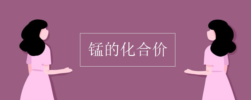 锰的化合价