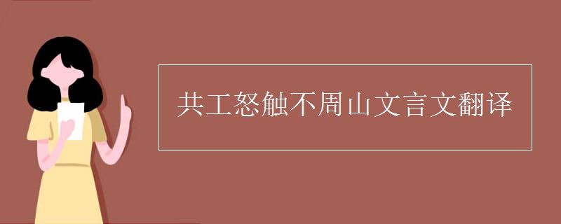 共工怒觸不周山文言文翻譯