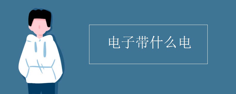 电子带什么电