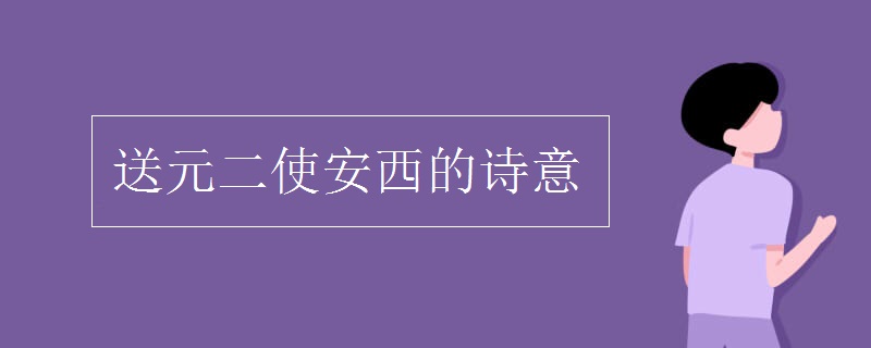 送元二使安西的诗意