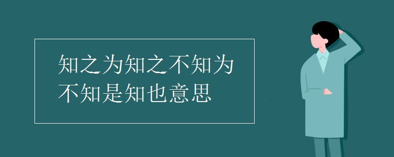 知之为知之不知为不知是知也意思