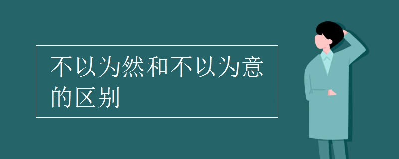 不以为然和不以为意的区别