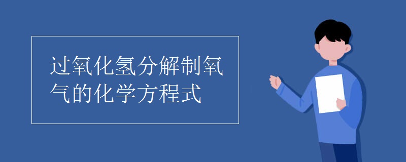 过氧化氢分解制氧气的化学方程式