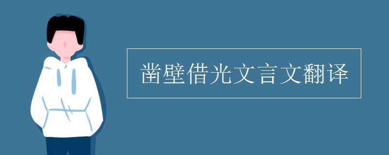 凿壁借光文言文翻译