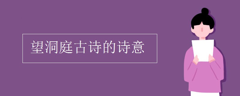 望洞庭古诗的诗意