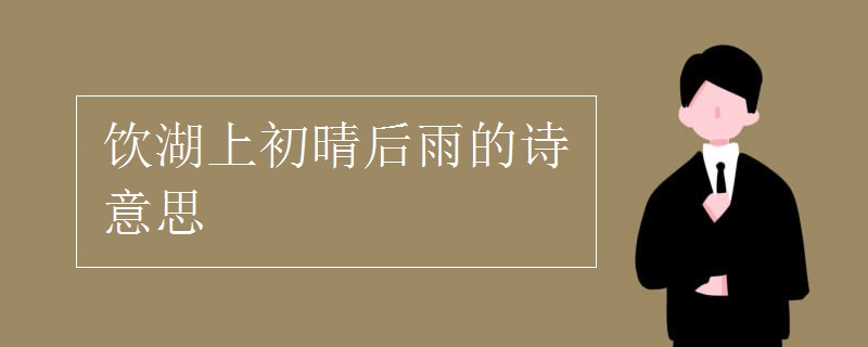 饮湖上初晴后雨的诗意思