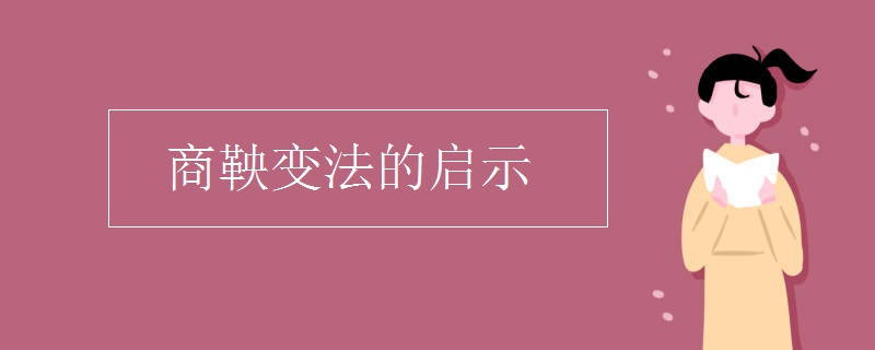 商鞅变法的启示