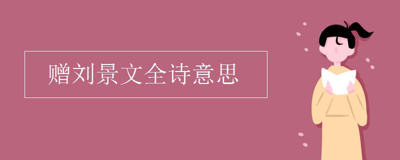 贈(zèng)劉景文全詩意思