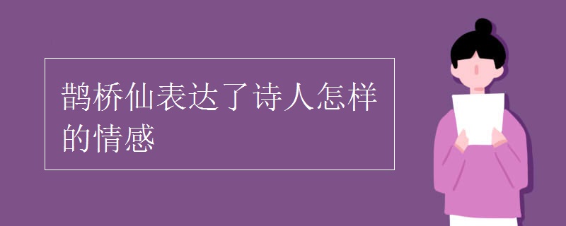 鹊桥仙表达了诗人怎样的情感