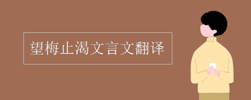 望梅止渴文言文翻译