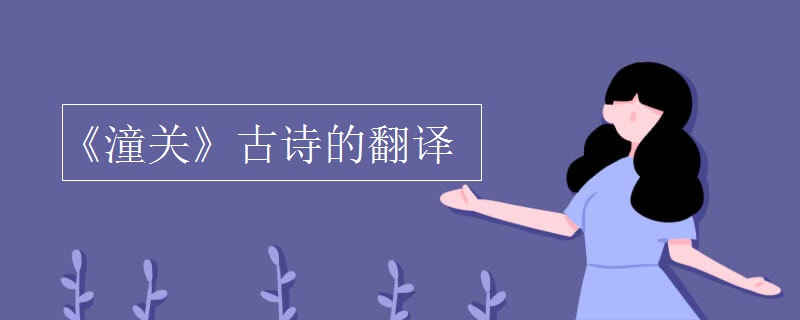 《潼關(guān)》古詩(shī)的翻譯