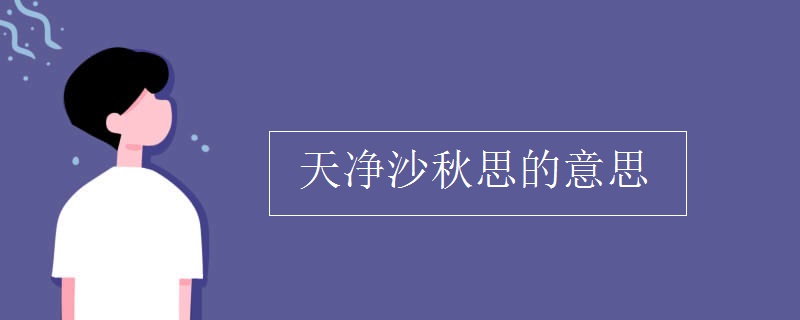 天净沙秋思的意思