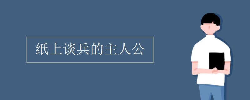 纸上谈兵的主人公