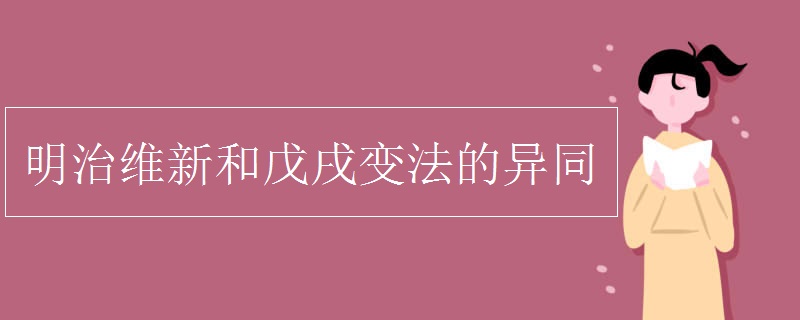 明治维新和戊戌变法的异同