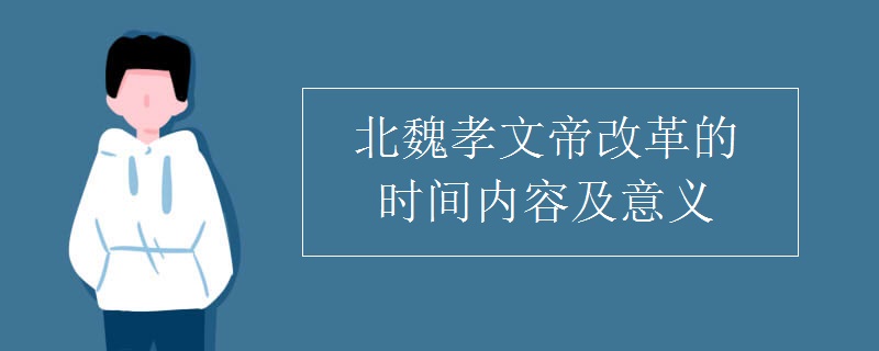 北魏孝文帝改革的时间内容及意义