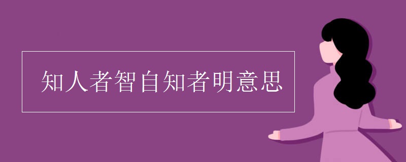 知人者智自知者明意思