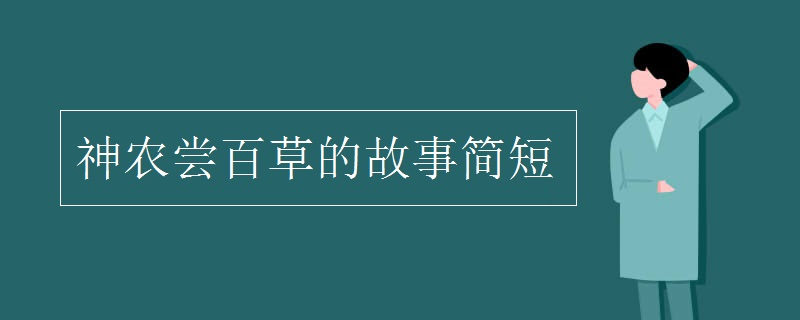 神农尝百草的故事简短