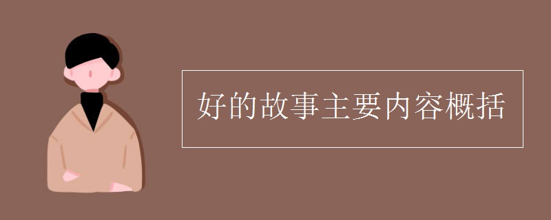 好的故事主要内容概括