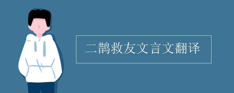 二鹊救友文言文翻译