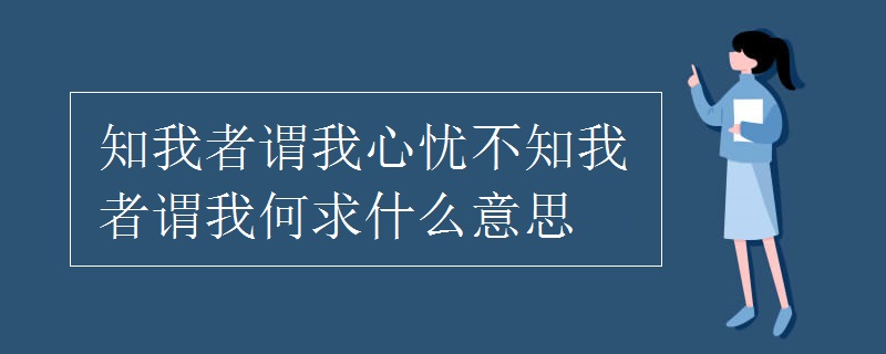 知我者謂我心憂不知我者謂我何求什么意思