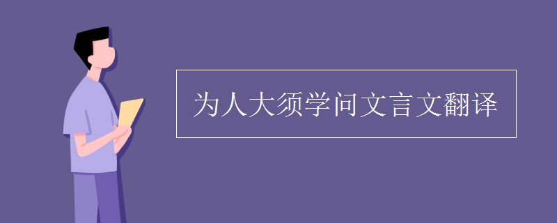 为人大须学问文言文翻译