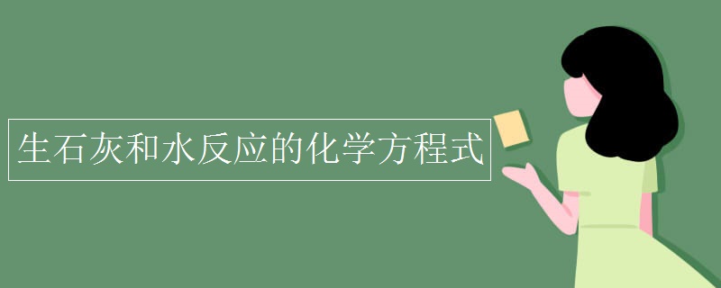 生石灰和水反应的化学方程式