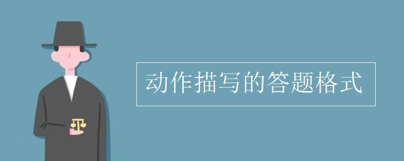 動作描寫的答題格式