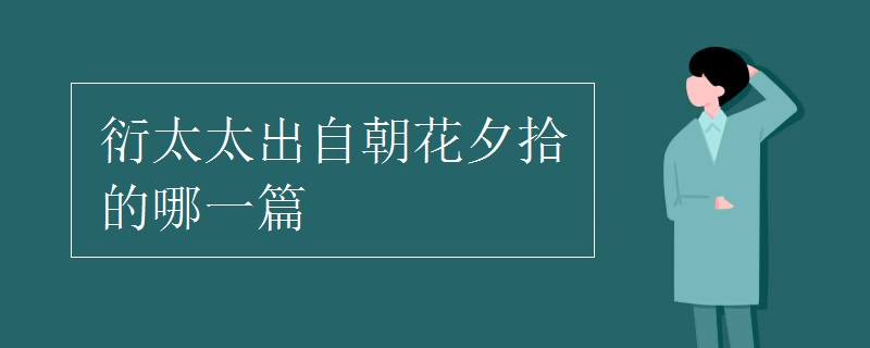 衍太太是鲁迅所著的回忆散文《朝花夕拾》中的人物.