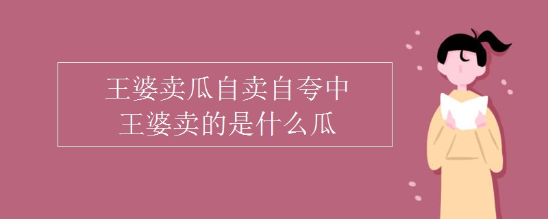 王婆賣瓜自賣自夸中王婆賣的是什么瓜