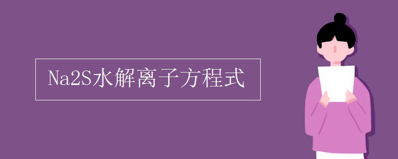 Na2S水解离子方程式