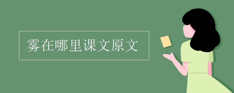 霧在哪里課文原文