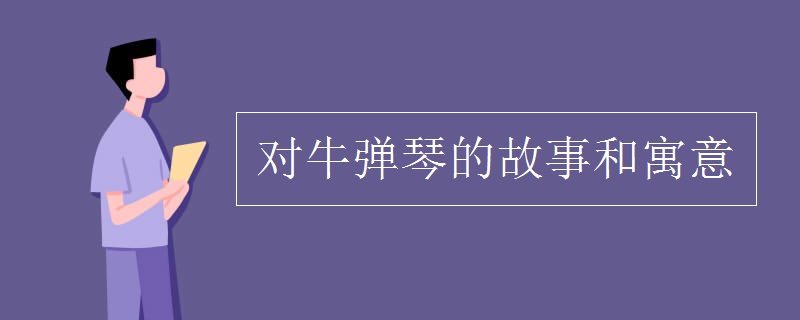 对牛弹琴的故事和寓意