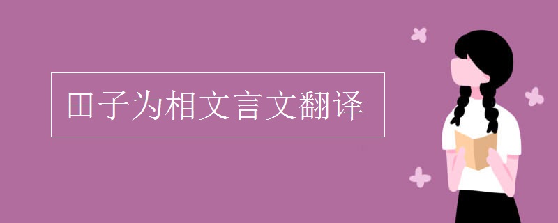 田子为相文言文翻译