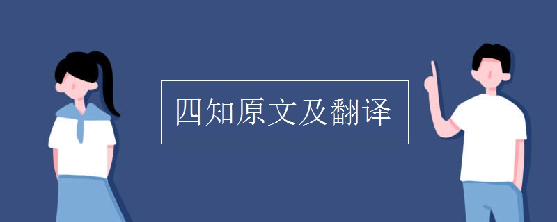 四知原文及翻译