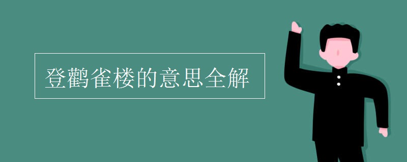 登鹳雀楼的意思全解