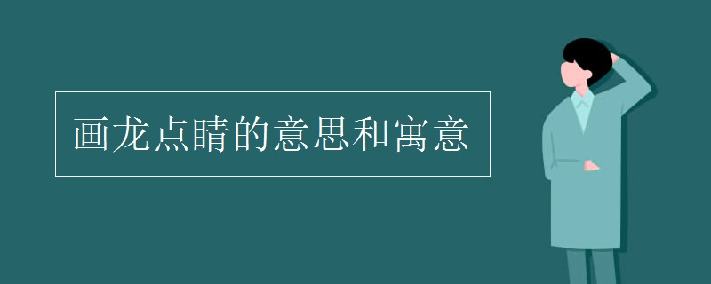 画龙点睛的意思和寓意