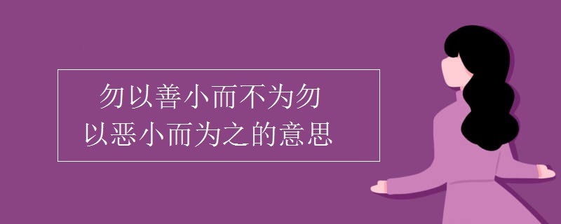 勿以善小而不為勿以惡小而為之的意思