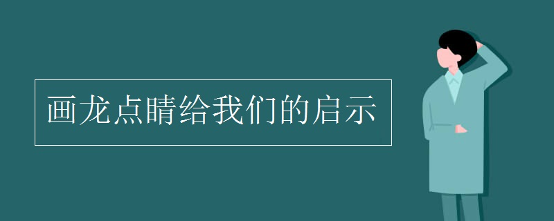 画龙点睛给我们的启示