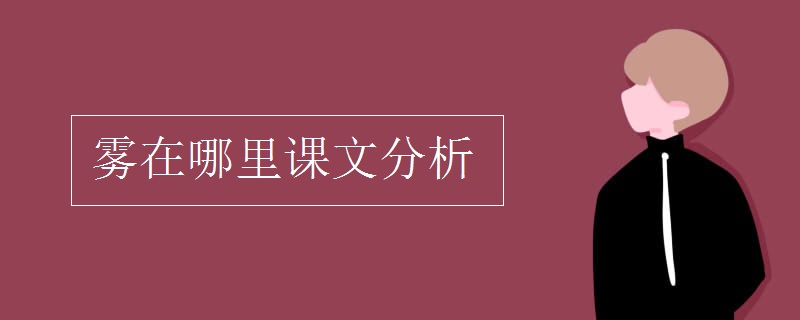 雾在哪里课文分析