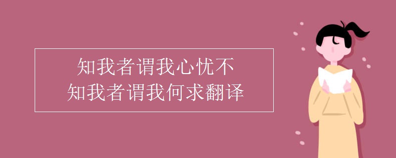 知我者謂我心憂不知我者謂我何求翻譯