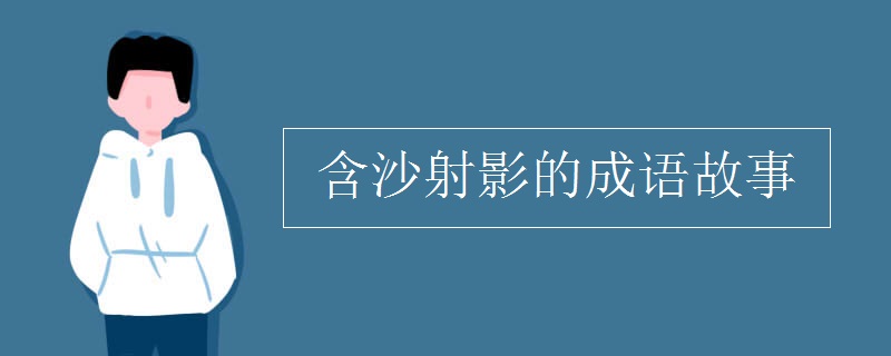 含沙射影的成語(yǔ)故事