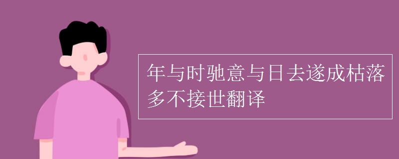 年与时驰意与日去遂成枯落多不接世翻译