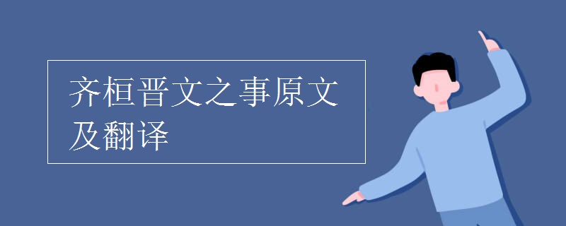 齐桓晋文之事原文及翻译