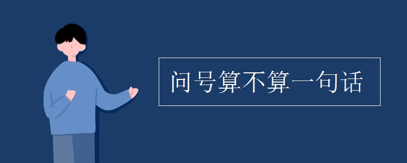 问号算不算一句话