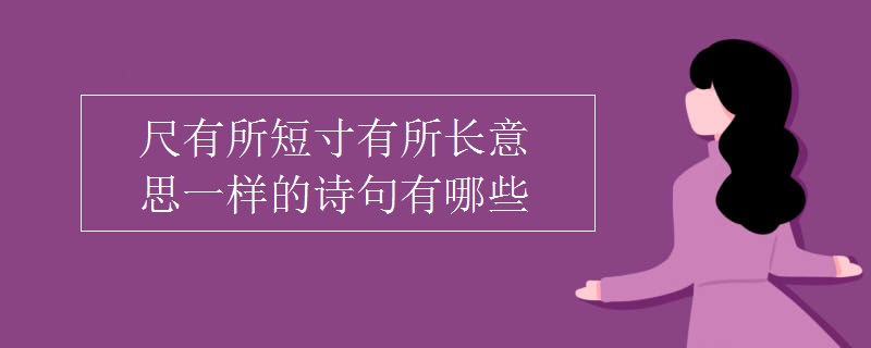 尺有所短寸有所長(zhǎng)意思一樣的詩(shī)句有哪些