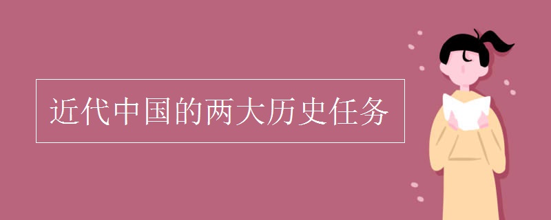 近代中国的两大历史任务