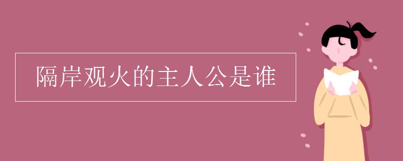 隔岸观火的主人公是谁