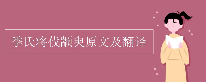 季氏将伐颛臾原文及翻译