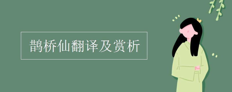 鵲橋仙翻譯及賞析